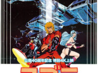 引用元：あの男が、4Kになって帰ってきた！ 『スペースアドベンチャー コブラ』 劇場版公開40周年記念　特別4K上映　 2022年12月2日(金)より、2週間限定で公開！